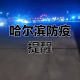 哈尔滨公告最新疫情〃哈尔滨疫情官方公告