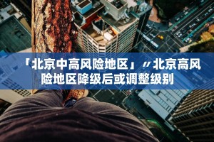 【石家庄疫情最新情况/石家庄疫情最新情况最新消息今天】