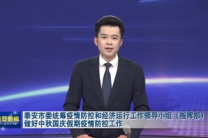 【国庆期间疫情防控情况/国庆期间疫情防控工作方案】