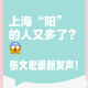 为何感染人数持续增加?上海回应〃为什么今天感染人数突然增加