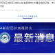 31省区市新增50例本土确诊〃31省区市新增本土病例55例