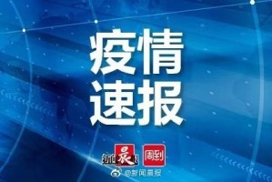 辽宁新增20例本土确诊12例无症状,辽宁新增1例本土无症状行动轨迹