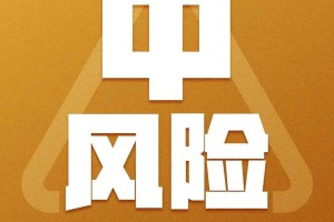 【哈尔滨一地调整为中风险/哈尔滨中风险地区名单最新今天】