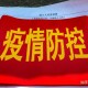 「中央取消全国各地核酸检测」〃全面取消核酸检测