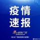 株洲市最新疫情-株洲市疫情最新情况2月10日