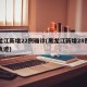 「31省区市新增确诊22例」〃31省区市新增确诊病例