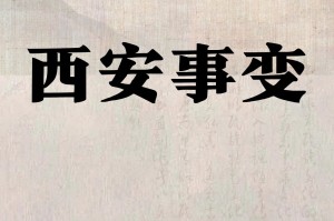 「西安疫情」〃西安疫情是哪一年开始的