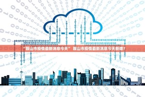 31省区市无新增本土确诊.31省份昨日无新增本地确诊