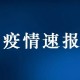 山西新增4例本土确诊病例.山西新增4例本土确诊病例是哪里的