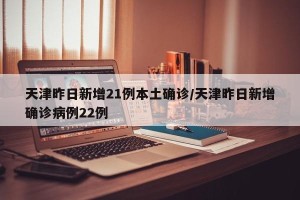 「昨日新增15例」〃昨日新增病例22例