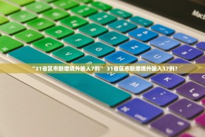 “31省区市新增境外输入7例” 31省区市新增境外输入17例？