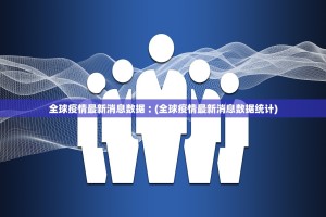 31省新增本土32例〃31省新增本土病例12例