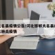 河北疫情最新报道-河北疫情最新发布
