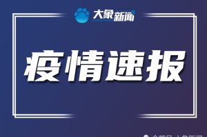 「河南省安阳最新疫情」〃河南省安阳最新疫情防控政策