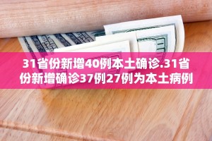 31省份新增4例确诊均为境外输入︰(31省份新增确诊2例为境外输入)