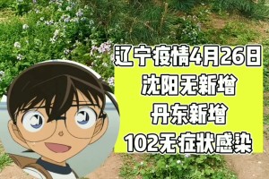 辽宁新增本土无症状52例,辽宁新增本土2例无症状感染6例