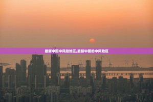 【31省份新增本土确诊6例在辽宁云南／31省份新增确诊9例本土1例在云南】