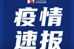 “广东新增本土确诊40例” 广东新增本土确诊病例4例？