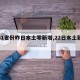 【31省昨增1217例确诊/31省份昨日新增7例确诊】
