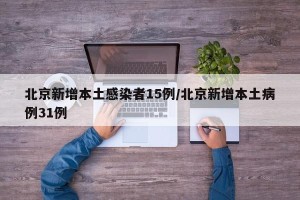 北京新增16例本土确诊︰(北京新增本土确诊详情)
