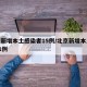 北京新增16例本土确诊︰(北京新增本土确诊详情)