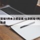 北京丰台区疫情〃北京丰台区最新疫情等级