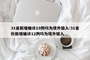 31省份新增本土确诊13例︰(31省新增本土确诊10例)