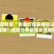 【31省增本土确诊11例/31省份增1例本土确诊】