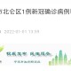 北仑区疫情最新情况最新消息今天〃北仑疫情最新消息2月13日