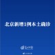 「北京昨增2例本土确诊病例」〃北京增1例本土确诊活动轨迹