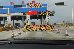 过路费免费到什么时候〃新疆过路费免费到什么时候