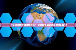 广西南宁疫情最新消息-广西南宁最新疫情消息新闻