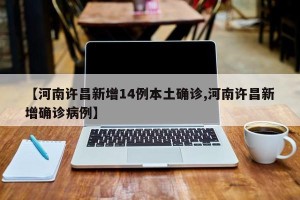 昨日新增本土40例,昨日新增本土病例108例