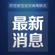 31省新增确诊33例本土1例.31省新增确诊33例本土1例31省新增确诊30