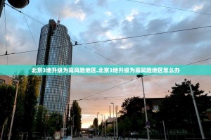 北京3地升级为高风险地区.北京3地升级为高风险地区怎么办