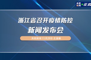“浙江最新的疫情情况” 浙江最新疫情消息今天？