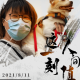 【在12月底有望全面解封／2021年12月底可以结束疫情吗】