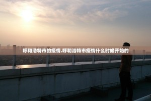 呼和浩特市的疫情.呼和浩特市疫情什么时候开始的