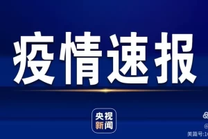 7日辽宁疫情速报,辽宁省1月7日疫情通报