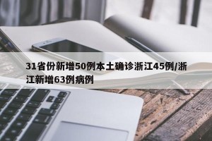 31省份新增本土确诊30例︰(31省份新增本土33例)