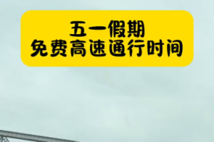 五一高速免费吗2020〃五一高速公路免费吗2020