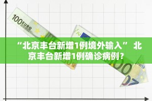 北京疑似病例︰(北京疑似病例确诊)