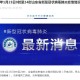 【北京新增病例曾住酒店已封闭／北京酒店新冠】