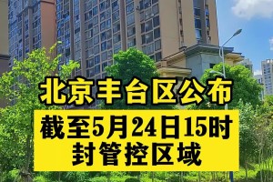 “北京疫情丰台” 北京疫情丰台最新情况？