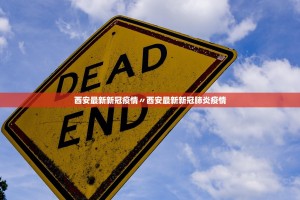 西安最新新冠疫情〃西安最新新冠肺炎疫情