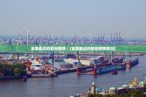河南新增新型肺炎,河南新增新冠病例