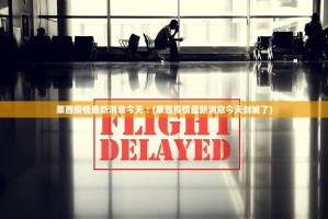 莱西疫情最新消息今天︰(莱西疫情最新消息今天封城了)