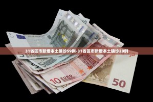 31省区市新增本土确诊59例-31省区市新增本土确诊29例