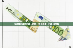 天津昨天增45例本土阳性︰(天津新增一例本土阳性)