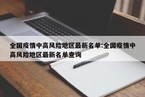 「全国中高风险地区共216个」〃全国中高风险地区都有哪儿